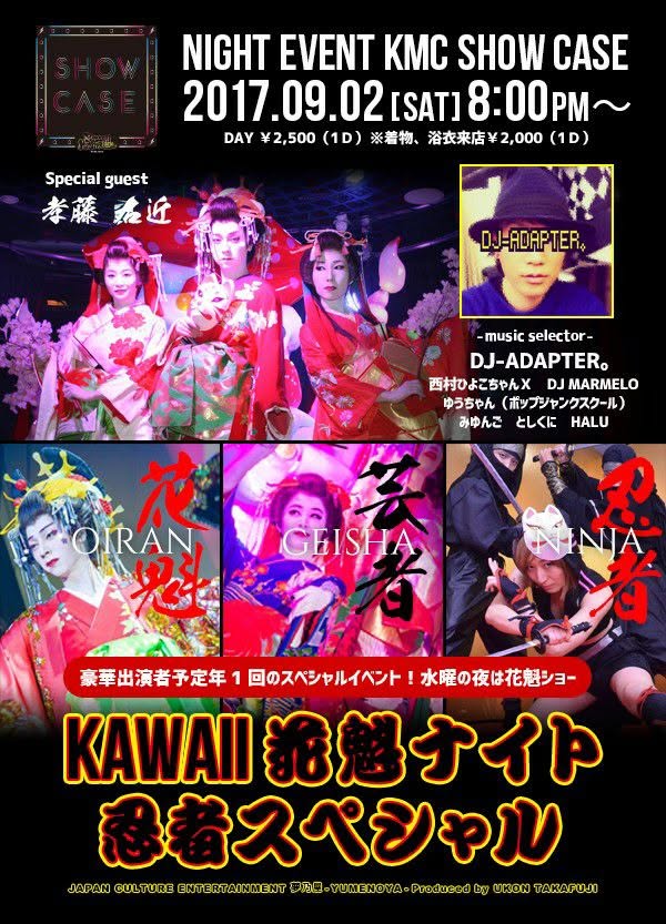 KAWAII花魁ナイト 忍者スペシャル