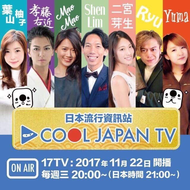 17TV「日本流行資訊站 / COOL JAPAN TV」に出演