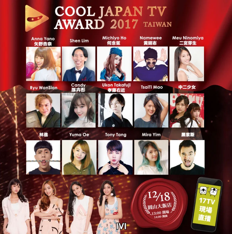 COOL JAPAN TV AWARD 2017 台湾出演メンバー
