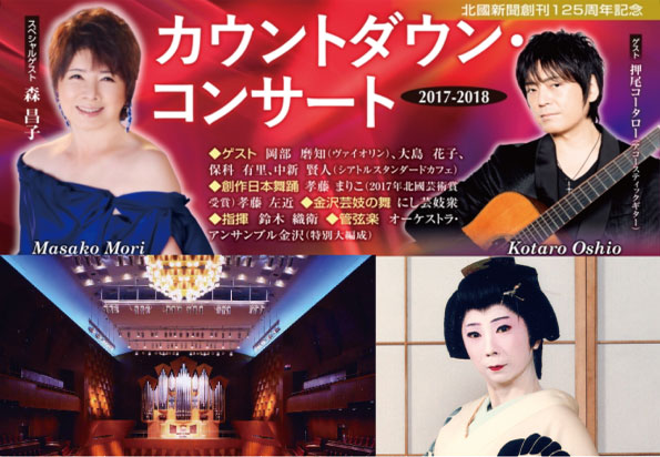 カウントダウン・コンサート in 石川県立音楽堂