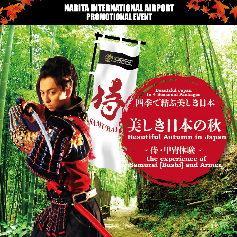 甲冑体験｜成田国際空港 秋イベント 2018