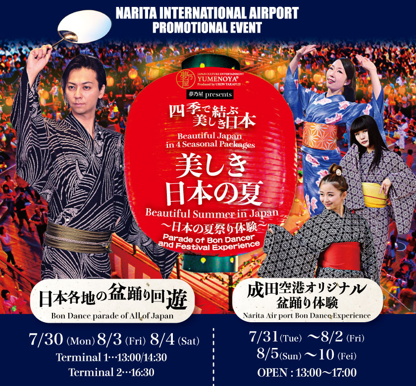 全国の盆踊りを体験できるイベントを開催｜成田国際空港