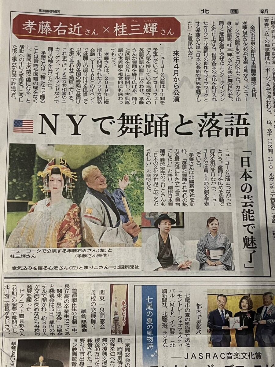 「ニューヨークで舞踊と落語」北國新聞に掲載されました。