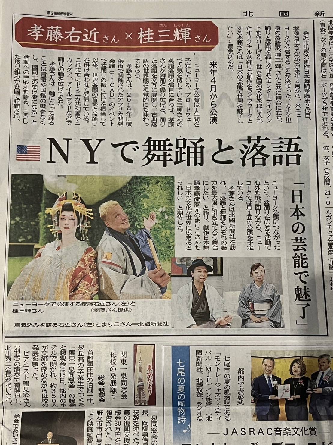 「ニューヨークで舞踊と落語」北國新聞に掲載されました。