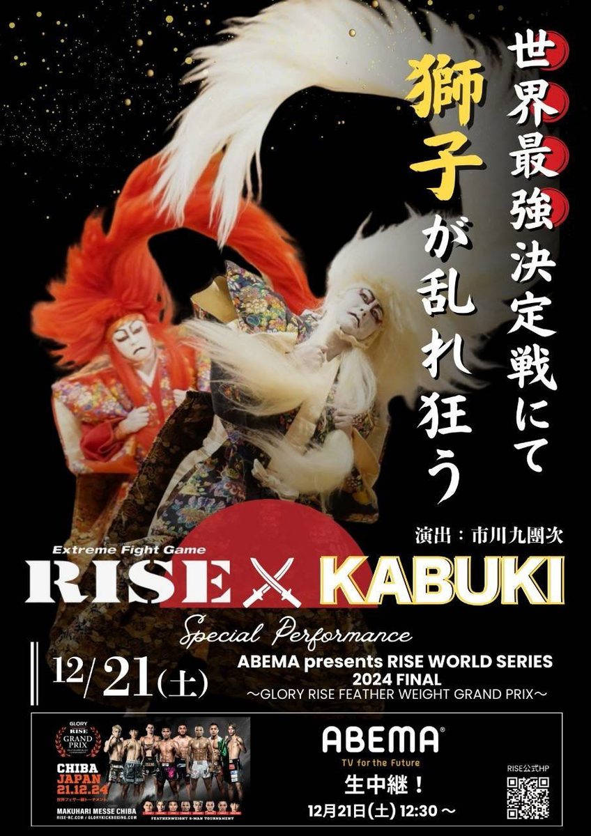 RISE × KABUKIのチラシ