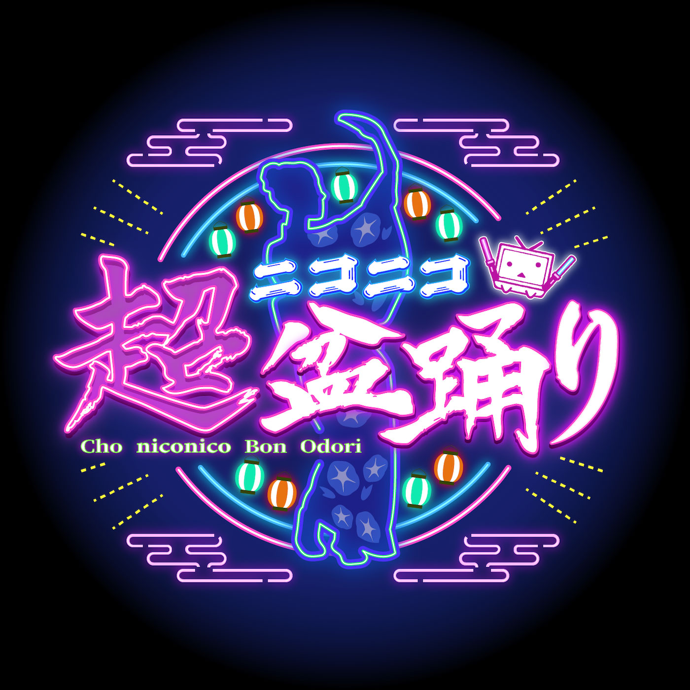 ニコニコ超会議の盆踊りコーナー「ニコニコ超盆踊り」