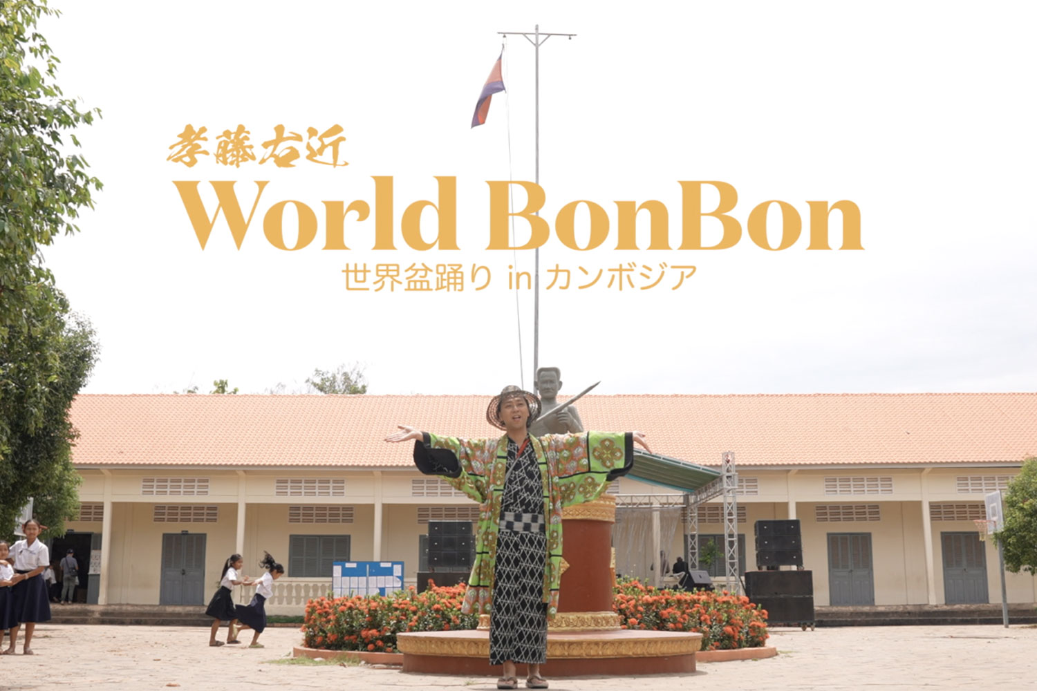 World Bon Bon プロジェクト from カンボジア