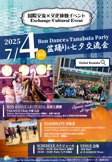 講師を務める東京大学で七夕盆踊りイベント
