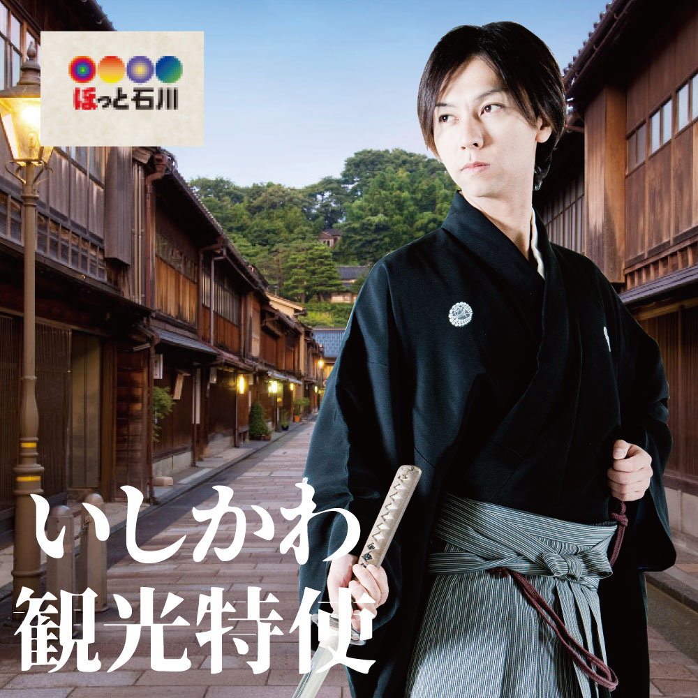 孝藤右近が「いしかわ観光特使」に就任