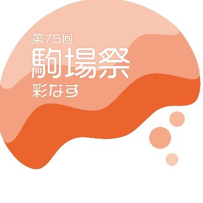 東京大学の第75回駒場祭で盆踊り