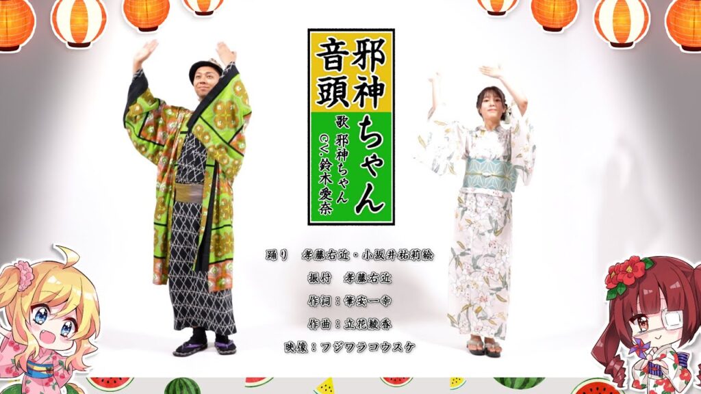 邪神ちゃん音頭を振付