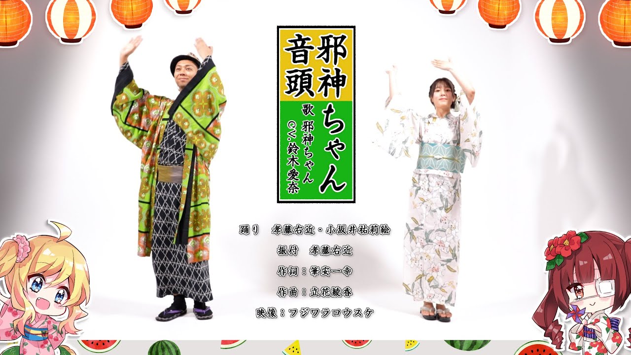 邪神ちゃん音頭を振付