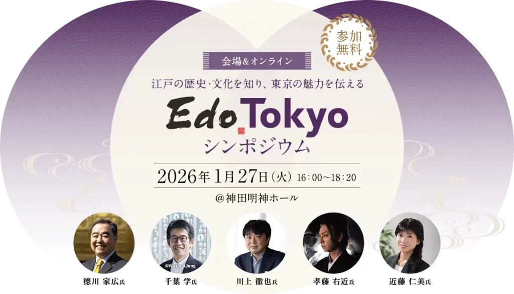 東京都主催 Edo Tokyo シンポジウム