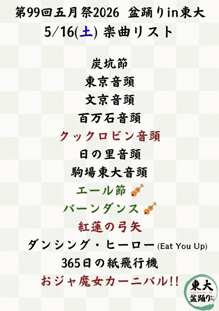 盆踊りリスト　学園祭「第99回五月祭」