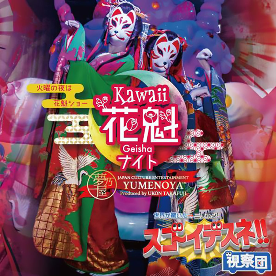 KAWAII花魁ナイト-忍者スペシャル-